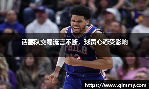 活塞队交易流言不断，球员心态受影响