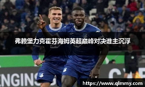 弗赖堡力克霍芬海姆英超巅峰对决谁主沉浮