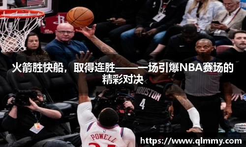 火箭胜快船，取得连胜——一场引爆NBA赛场的精彩对决