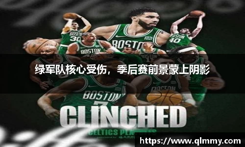 绿军队核心受伤，季后赛前景蒙上阴影