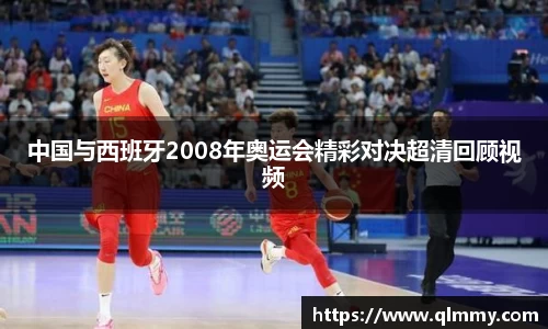 中国与西班牙2008年奥运会精彩对决超清回顾视频