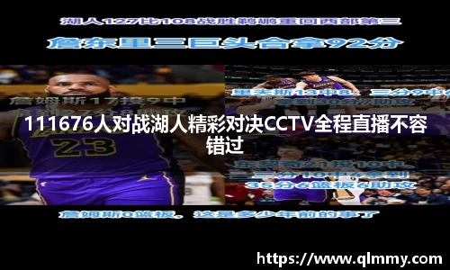 111676人对战湖人精彩对决CCTV全程直播不容错过