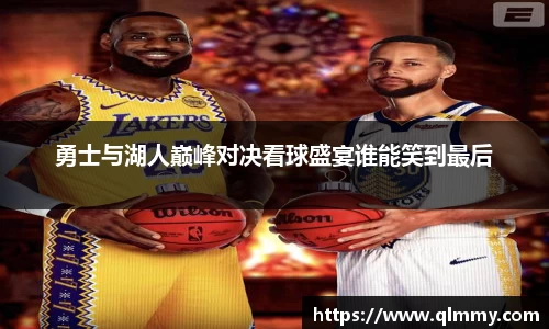勇士与湖人巅峰对决看球盛宴谁能笑到最后