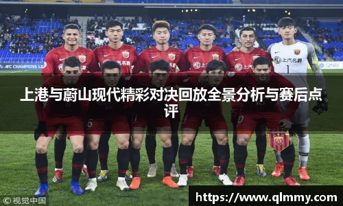 上港与蔚山现代精彩对决回放全景分析与赛后点评