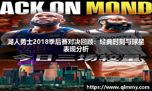 湖人勇士2018季后赛对决回顾：经典时刻与球星表现分析