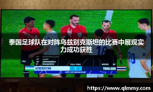 泰国足球队在对阵乌兹别克斯坦的比赛中展现实力成功获胜