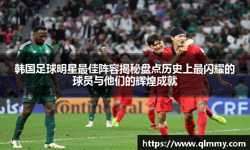 韩国足球明星最佳阵容揭秘盘点历史上最闪耀的球员与他们的辉煌成就