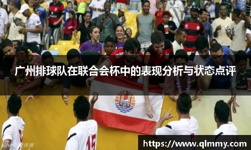 广州排球队在联合会杯中的表现分析与状态点评