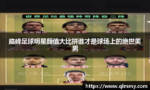 巅峰足球明星颜值大比拼谁才是球场上的绝世美男