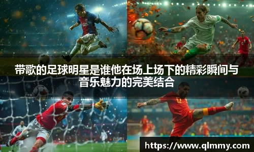 带歌的足球明星是谁他在场上场下的精彩瞬间与音乐魅力的完美结合