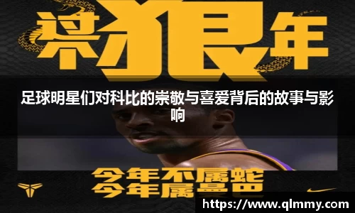 足球明星们对科比的崇敬与喜爱背后的故事与影响