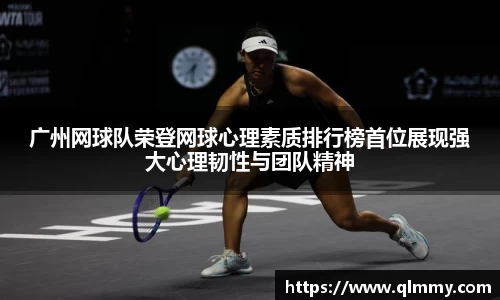 广州网球队荣登网球心理素质排行榜首位展现强大心理韧性与团队精神