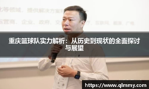 重庆篮球队实力解析：从历史到现状的全面探讨与展望