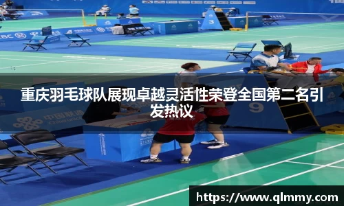 重庆羽毛球队展现卓越灵活性荣登全国第二名引发热议
