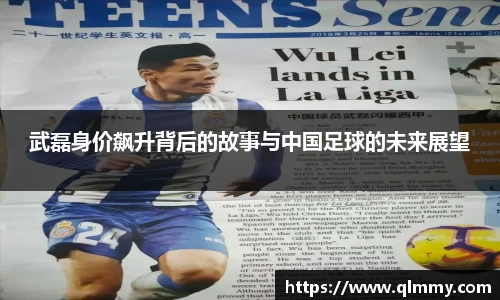 武磊身价飙升背后的故事与中国足球的未来展望